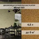 Декоративная штукатурка Silk plaster Миксарт 023 цвет коричневый 4.5 кг