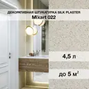 Декоративная штукатурка Silk plaster Миксарт 022 цвет молочный 4.5 кг