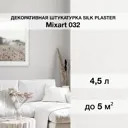 Декоративная штукатурка Silk plaster Миксарт 032 цвет белый 4.5 кг