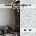Жидкие обои Silk plaster Престиж 401 0.8 кг цвет серый