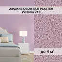 Жидкие обои Silk plaster Виктория 713 0.87 кг цвет фиолетовый