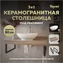 Столешница в ванную Teymi F15626 80x50см Керамогранит цвет коричневый