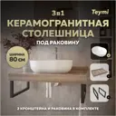 Столешница в ванную Teymi F15636 80x50см Керамогранит цвет коричневый