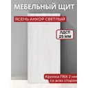 Мебельная панель ЛДСП 60x20x25 мм цвет ясень анкор светлый кромка ПВХ со всех сторон