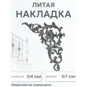 Кованый элемент Ван-Упак Накладка (953) 54x57 см