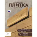 Стеновая панель 3D Топчанъ Даемонд сосна 400x89x20мм 0.71м² 20шт