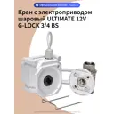 Кран шаровой с электроприводом Gidrolock Ultimate G-Lock DN20 PN40 3/4" ВР 12В BS ABS-пластик/алюминий 11091062