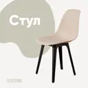 Кухонный стул Derstuhl Plast 45x82x45 см полипропилен цвет бежевый