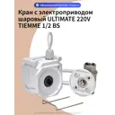 Кран шаровой с электроприводом Gidrolock Ultimate Tiemme DN15 PN40 1/2" ВР 220В BS ABS-пластик/алюминий 11092011