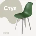 Стул Derstuhl Plast white DSL044.116 45x82x46 см полипропилен цвет темно-зеленый