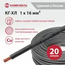 Электрический кабель Камкабель КГ-ХЛ 1x16 20 м ГОСТ цвет черный