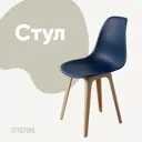 Стул Derstuhl Plast beige DSL044.417 45x82x46 см полипропилен цвет темно-синий
