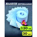 Ламели для вертикальных жалюзи Бинар Лайн 204496032, 267x120 см, 30 шт, цвет голубой