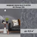 Жидкие обои Silk plaster Арт дизайн 235 0.95 кг цвет серый