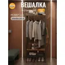 Вешалка напольная Grostat home Vert 69x185x26 см металл цвет коричневый