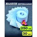 Ламели для вертикальных жалюзи Бинар Лайн 204496045, 267x250 см, 30 шт, цвет голубой