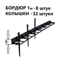 Бордюр садовый ГеоПластБорд 1000x58 мм 8 шт и 32 колышка цвет черный
