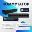 Коммутатор сетевой неуправляемый Santrin 8 портов 10/100 Мбит/с RJ-45