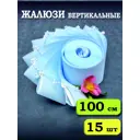 Ламели для вертикальных жалюзи Бинар Лайн 100 см полиэстер цвет голубой 15 шт