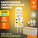 Набор ламп светодиодных Wolta Wstd-jc-12v3w3kg4-s G4 230 В 3 Вт капсула 240 Лм 10 шт