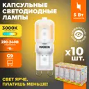 Набор ламп светодиодных Wolta Wstd-jcd-5w3kg9-p G9 230 В 5 Вт капсула 460 Лм 10 шт