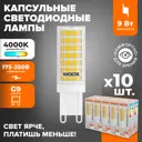 Набор ламп светодиодных Wolta Wstd-jcd-9w4kg9-c G9 230 В 9 Вт капсула 800 Лм 10 шт
