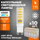 Набор ламп светодиодных Wolta Wstd-jcd-7w4kg9-c G9 230 В 7 Вт капсула 600 Лм 10 шт