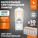 Набор ламп светодиодных Wolta Wstd-jcd-5w4kg9-p G9 230 В 5 Вт капсула 400 Лм 10 шт