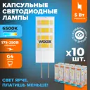 Набор ламп светодиодных Wolta Wstd-jc-220v5w6kg4-c G4 230 В 5 Вт капсула 460 Лм 10 шт