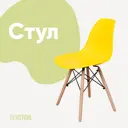 Кухонный стул Derstuhl Wood 45x82x45 см полипропилен цвет лимон