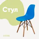 Стул кухонный Derstuhl Wood 45x82x46 см полипропилен цвет синий