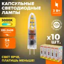 Набор ламп светодиодных Wolta Wstd-jc-220v3w3kg4-p G4 230 В 3 Вт капсула 240 Лм 10 шт