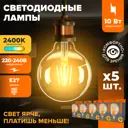 Набор ламп светодиодных Wolta Wf-g95-10w2.4ke27 E27 220-240 В 10 Вт шар большой золотистый 800 Лм оранжевый свет 5 шт