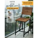 Стулья для кухни комплект 2 шт MARTIN loft коричневые со спинкой 81x37x34 см ГРОСТАТ