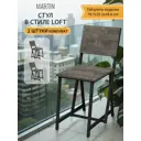 Стулья для кухни комплект 2 шт MARTIN loft серый со спинкой 81x37x34 см ГРОСТАТ