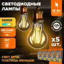 Набор ламп светодиодных Wolta Wf-a60-15w3ke27 E27 220-240 В 15 Вт груша прозрачная 1350 Лм теплый белый (желтый) свет 5 шт