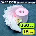 Ламели для вертикальных жалюзи Бинар Лайн 250 см полиэстер цвет розовый 15 шт