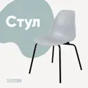 Стул кухонный Derstuhl Elegant black 45x82x46 см полипропилен цвет светло-серый