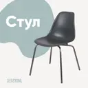 Стул кухонный Derstuhl Elegant chrom 45x82x46 см полипропилен цвет темно-серый