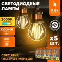Набор ламп светодиодных Wolta Wf-g45-9w3ke27 E27 220-240 В 9 Вт шар малый прозрачный 810 Лм теплый белый (желтый) свет 5 шт