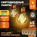 Набор ламп светодиодных Wolta Wf-g45-12w3ke27 E27 220-240 В 12 Вт шар малый прозрачный 1050 Лм теплый белый (желтый) свет 5 шт