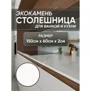 Кухонная столешница Bnv 150x60x2 см Акрил цвет белый