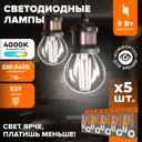 Набор ламп светодиодных Wolta Wf-g45-9w4ke27 E27 220-240 В 9 Вт шар малый прозрачный 810 Лм нейтральный белый свет 5 шт