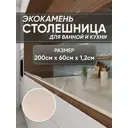 Кухонная столешница Bnv 200x60x1.2 см Акрил цвет бежевый