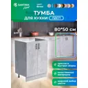 Кухонный гарнитур Santrek 342212 80x80x43.6 см ЛДСП цвет капучино