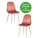 Комплект сульев 2 шт TetChair BREEZE Велюр/металл Coral коралловый/натуральный
