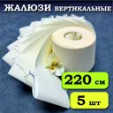 Ламели для вертикальных жалюзи Бинар Лайн 5 шт 220 см цвет бежевый