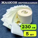 Ламели для вертикальных жалюзи Бинар Лайн 5 шт 230 см цвет бежевый