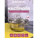 Кастрюля 2.8 л с крышкой Attribute нержавеющая сталь цвет серый / серебристый