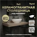 Столешница в ванную Teymi F15661 90x50см Керамогранит цвет коричневый
